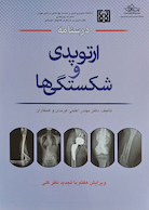 درسنامه ارتوپدی و شکستگی ها